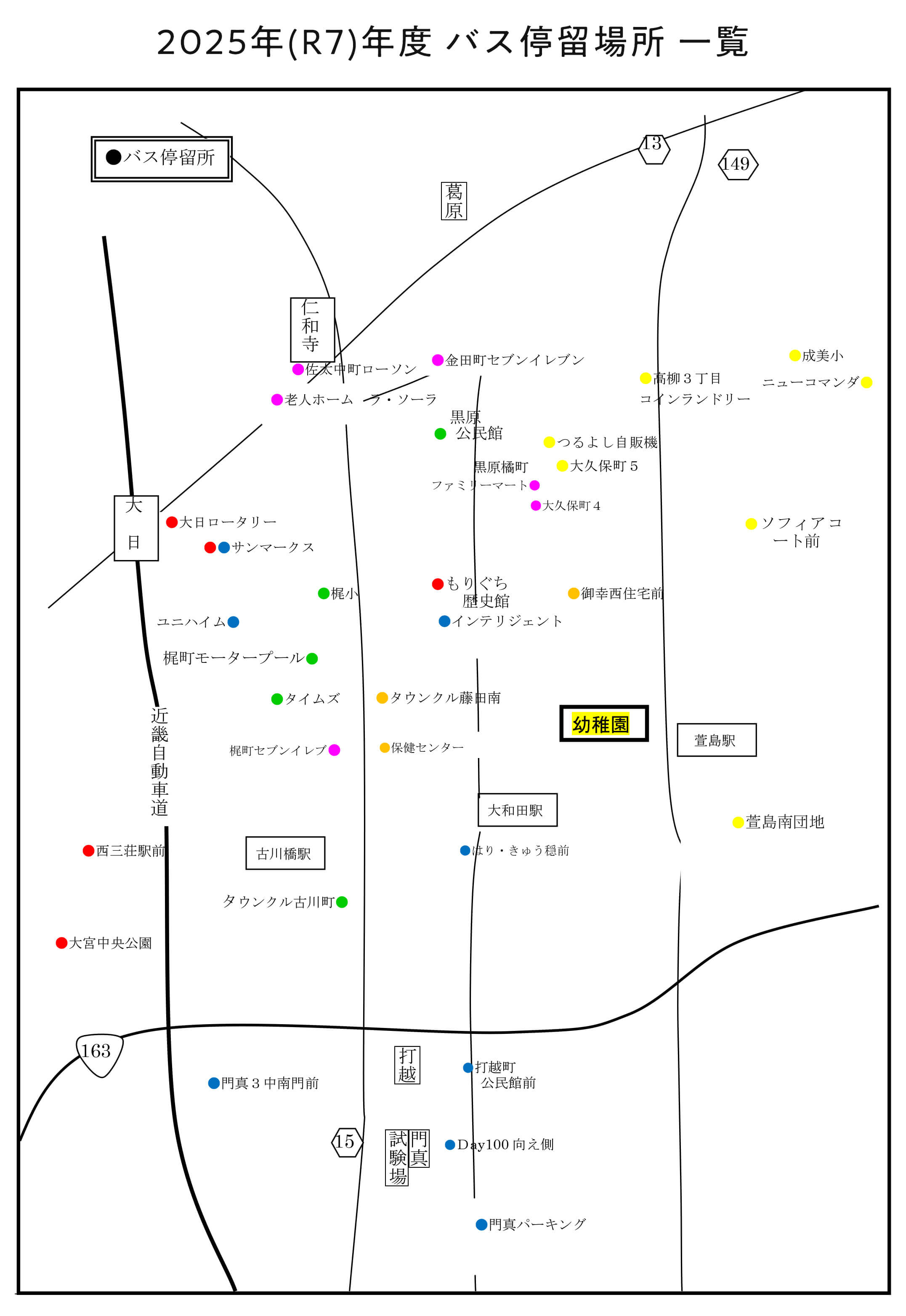 幼保連携型認定こども園 大阪国際 大和田幼稚園 令和5年度バス停留所