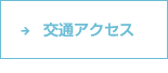 交通アクセス