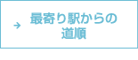 最寄り駅からの道順