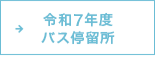 令和4年度バス停留所