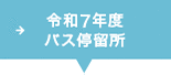 令和5年度バス停留所