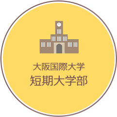 大阪国際大学 短期大学部