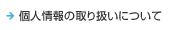 個人情報の取り扱いについて