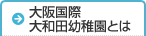 大阪国際 大和田幼稚園とは