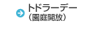 トドラーデー（園庭開放）