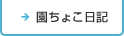 園ちょこ日記