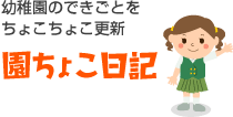 幼稚園のできごとをちょこちょこ更新 園ちょこ日記