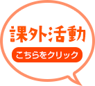 課外活動 こちらをクリック