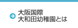 大阪国際 大和田幼稚園とは