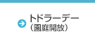 トドラーデー（園庭開放）