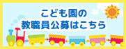 こども園の教職員公募はこちら