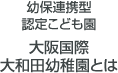 幼保連携型 認定こども園 大阪国際 大和田幼稚園とは