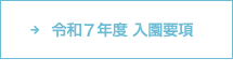 令和6年度 入園予要項