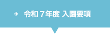 令和6年度 入園要項