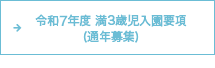 令和6年度 満3歳児入園要項（通年募集）