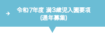 令和6年度 満3歳児入園要項（通年募集）