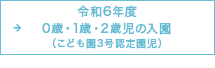 令和6年度 0歳・1歳・2歳児の入園（こども園3号認定園児）