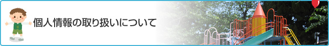 個人情報の取り扱いについて