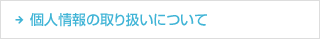 個人情報の取り扱いについて
